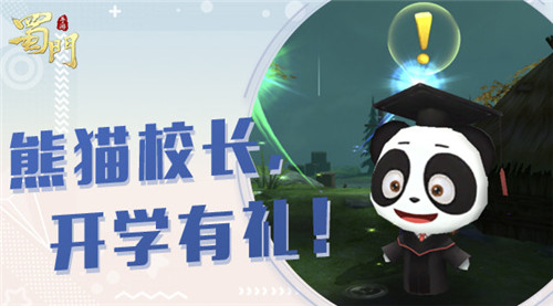 最萌校长来报到《蜀门手游》开学好礼送不停_游戏资讯-游民部落(gamecolg.com)