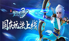 国庆缤纷玩法上线《梦想世界3D》节日狂欢开启