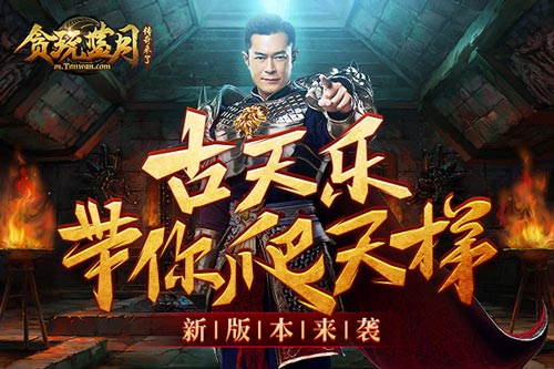 贪玩蓝月版本更新全解读古天乐带你爬天梯_游戏资讯-游民部落(gamecolg.com)