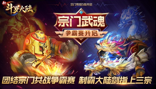 宗门武魂争霸今日上线《新斗罗大陆》开启新年第一战_游戏资讯-游民部落(gamecolg.com)