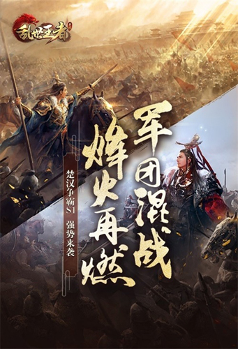 军团混战烽烟再起《乱世王者》楚汉争霸赛季鏖战正酣_游戏资讯-游民部落(gamecolg.com)