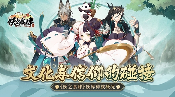 文化与信仰的碰撞《妖之食肆》妖界种族概况_游戏资讯-游民部落(gamecolg.com)