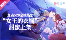 520全球热恋《恋世界》新版本“女王的衣橱”甜蜜上架