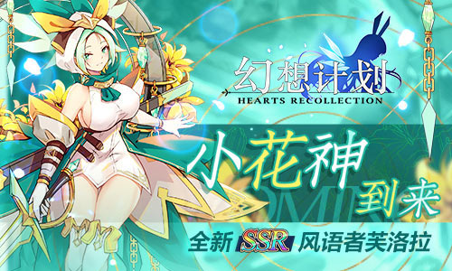 小花神到来《幻想计划》全新SSR风语者芙洛拉_游戏资讯-游民部落(gamecolg.com)