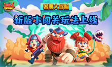 《野蛮人大作战》暑期大冒险新版本闯关玩法上线