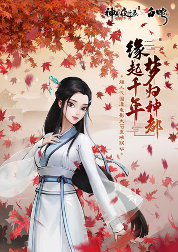 《神都夜行录》x《白蛇缘起》联动华丽开启!_游戏资讯-游民部落(gamecolg.com)