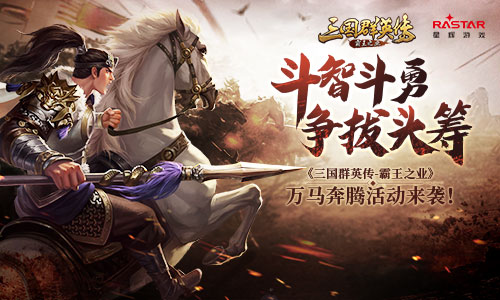《三国群英传_霸王之业》万马奔腾活动来袭!_C++语言-游民部落(gamecolg.com)
