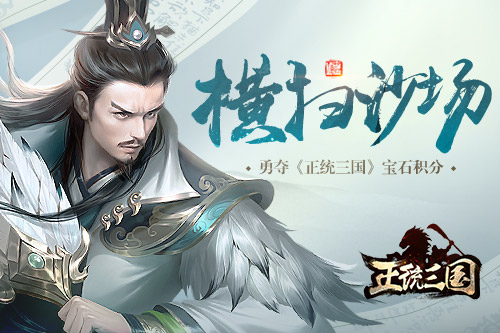横扫沙场勇夺《正统三国》宝石积分_游戏资讯-游民部落(gamecolg.com)