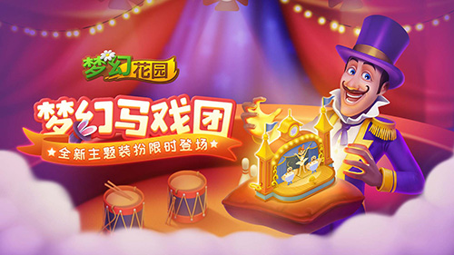 《梦幻花园》春季赛今日启动马戏团皮肤助阵喝彩_游戏资讯-游民部落(gamecolg.com)