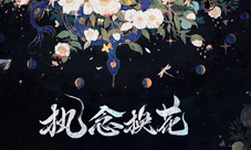 《阴阳师》X野兽派缚骨清姬换花活动开启!