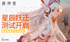 绮丽荒诞的众神物语《解神者》星辰跃迁测试开启!