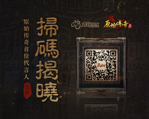 竞猜《原始传奇》女神代言人抽取丰厚大奖_游戏资讯-游民部落(gamecolg.com)