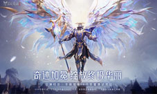 《全民奇迹2》荣耀测试即将开启!