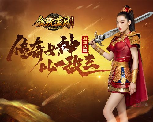《贪玩蓝月》张馨予挥刀迎战蓝月三大男神!_C++语言-游民部落(gamecolg.com)