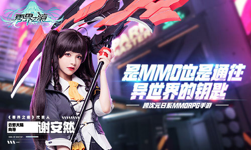 跨次元少女降临“百变少女”谢安然代言《零界之痕》_游戏资讯-游民部落(gamecolg.com)
