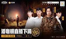 不要怂一起下！《和平精英》和明星携手下洞