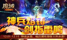 雷鸣响神兵铸《魔域手游》军团盛典开启！