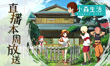 《小森生活》1月14日直播开启制作人相约与你大爆料