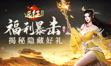 《远征2》手游福利暴击带你揭秘隐藏好礼