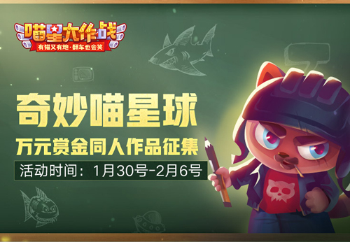 奇妙喵星球《喵星大作战》万元赏金同人作品征集_游戏资讯-游民部落(gamecolg.com)