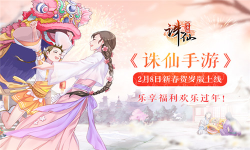 《诛仙手游》2月8日新春贺岁版上线乐享福利欢乐过年_游戏资讯-游民部落(gamecolg.com)