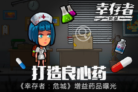 打造良心药《幸存者:危城》增益药品曝光_游戏资讯-游民部落(gamecolg.com)