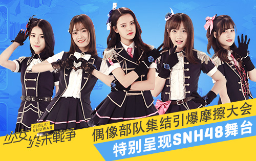 《少女终末战争》特别呈现SNH48舞台引爆摩擦大会_游戏资讯-游民部落(gamecolg.com)
