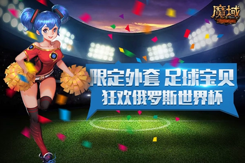 《魔域》世界杯竞猜福利回馈神预测送你去俄罗斯_游戏资讯-游民部落(gamecolg.com)