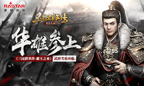 华雄参上《三国群英传_霸王之业》武将考验再临_游戏资讯-游民部落(gamecolg.com)
