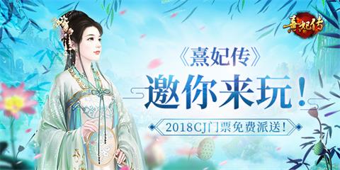 《熹妃传》邀你来玩2018CJ门派免费派送_游戏资讯-游民部落(gamecolg.com)