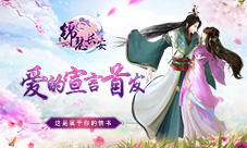 《锦瑟长安》“爱的宣言”首发唯美古风恋爱手游