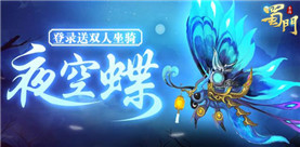 全民福利《蜀门手游》新双人坐骑登录就送