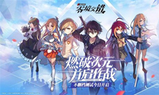《电击文库：零境交错》不删档测试正式开启