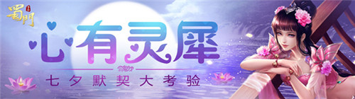 记忆对对碰《蜀门手游》七夕开启仙侣默契大考验_游戏资讯-游民部落(gamecolg.com)