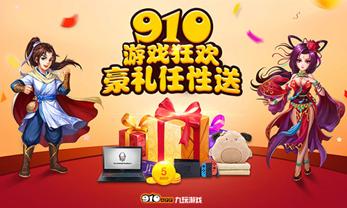 开宝箱拿壕礼9.10游戏狂欢你决不能错过_游戏资讯-游民部落(gamecolg.com)