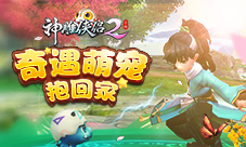 神雕侠侣2手游奇遇任务挖不完的矿和玩不完的钱