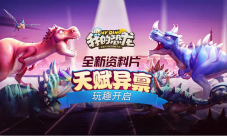 恐龙决斗解析《我的恐龙》带你体验史前战场
