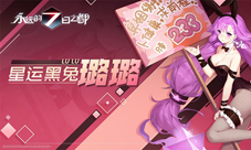 占星兔女郎登场《永远的7日之都》记忆殿堂新章开启