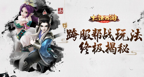 横扫六合《大话西游》手游跨服帮战玩法终极揭秘_游戏资讯-游民部落(gamecolg.com)
