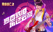 热血依旧《神庙逃亡2》音乐节版本火热来袭