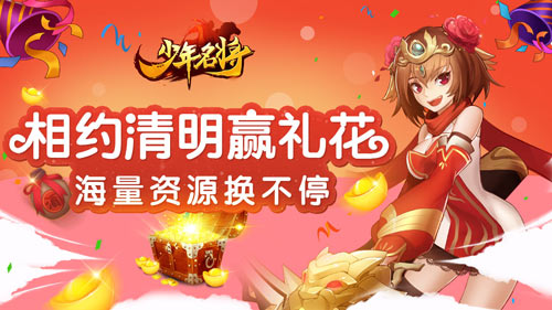清明限时活动《少年名将》三折带走极品资源_游戏资讯-游民部落(gamecolg.com)