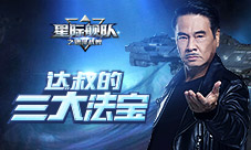 星际舰队将变天抱紧达叔的三件专属秘密法宝！
