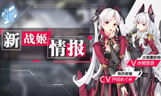 《苍蓝誓约》两大新战姬重磅登场