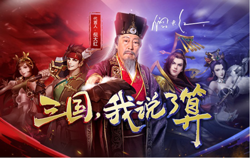 倪大红开启6KW《三国志名将令》演绎全新热血三国志_游戏资讯-游民部落(gamecolg.com)
