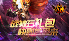 快到包里来《英雄战魂》战神石礼包