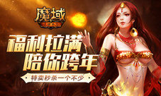 《魔域手游》福利拉满陪你跨年特卖秒杀一个不少