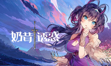 《奶昔的诱惑》今日星耀开测!