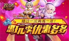 《魔域手游》惠玩季优惠多多错过一次再等一年
