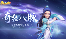 梦幻西游三维版“奇经八脉“今日全服上线!