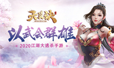 江湖大逃杀我去玩《天灵诀》千人同屏实时PK